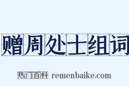 赠周处士组词是什么意思的图片